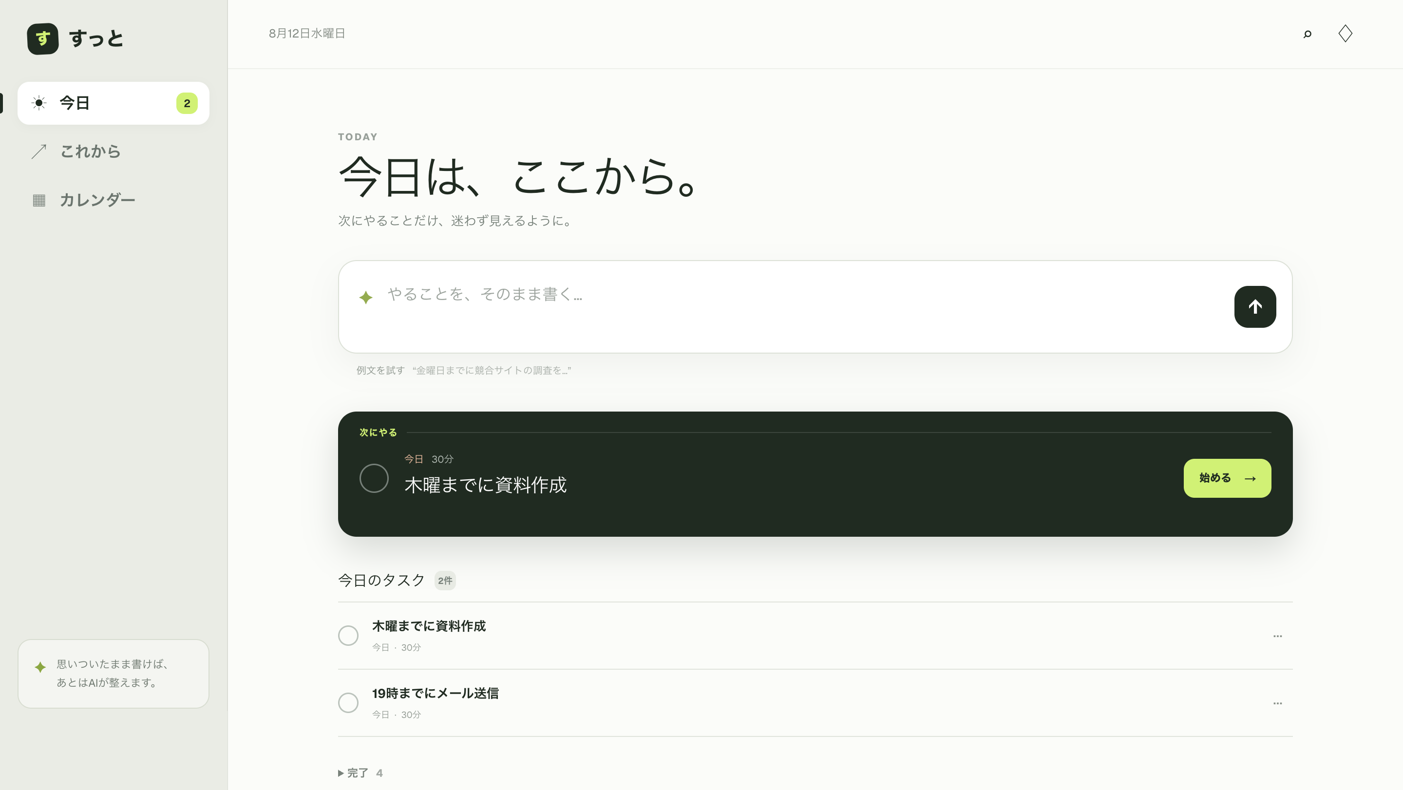 ChatGPT版「すっと」の画面。「次にやる」カードと今日のタスク一覧の両方に、入力した「木曜までに資料作成」という文章がそのままタスク名として表示されている