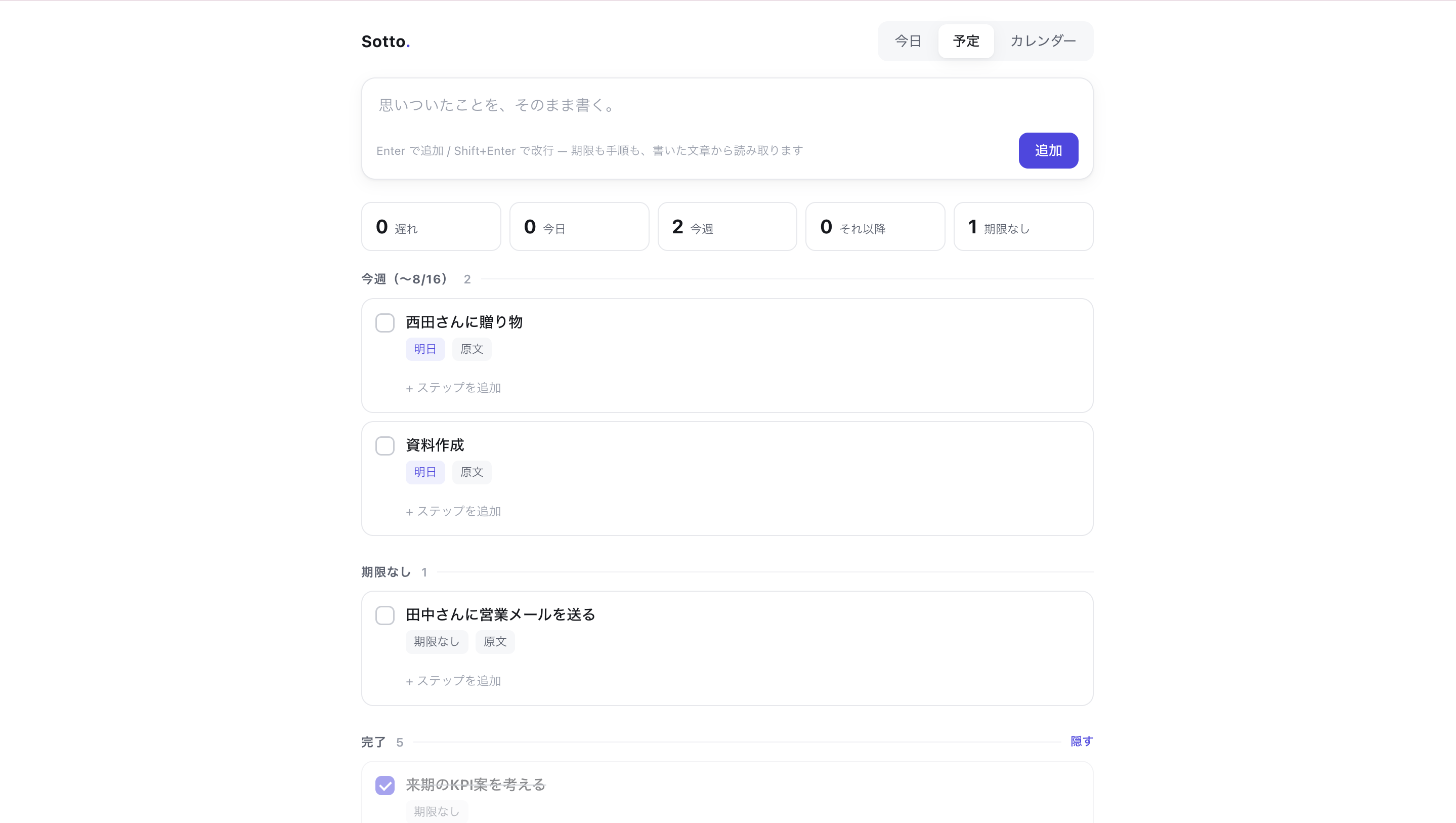 Claude版「Sotto.」の予定画面。「西田さんに贈り物」「資料作成」「田中さんに営業メールを送る」といったタスクが、それぞれ期限タグと「原文」ボタン付きで簡潔なタイトルで並んでいる